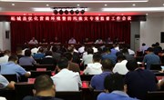 柘城县优化营商环境及防汛救灾专项监督工作会议召开